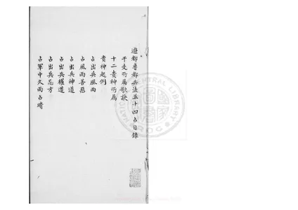 遊都魯都兵法五十四占（康熙鈔本《兵禽捷要》所收）