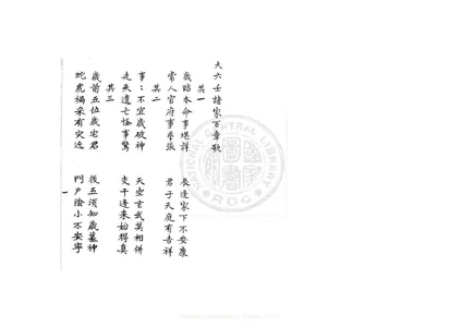 大六壬諸家百章歌（康熙鈔本《兵禽捷要》所收）