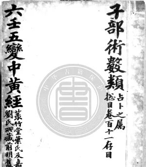 大六壬五变中黄经正文（明钞本·灰度胶片）