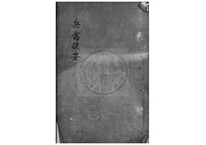 畢法賦（康熙鈔本《兵禽捷要》所收）