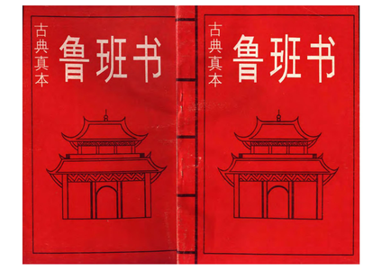 魯班書下冊（古典真本）