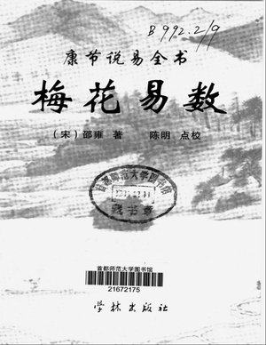 梅花易數（康節說易全書）