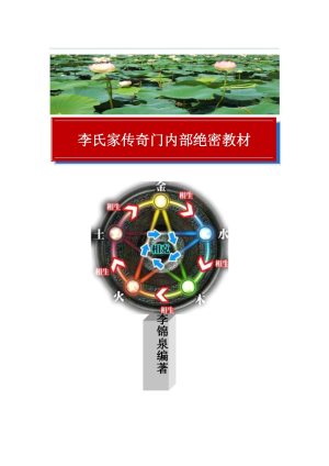 李錦泉家傳奇門遁甲內部絕密教材（171頁）