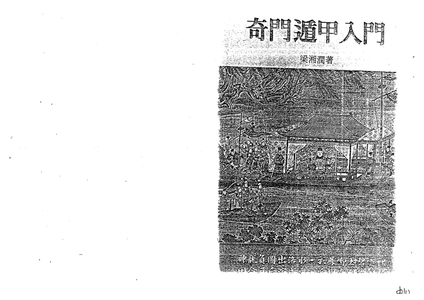 梁湘潤奇門遁甲入門