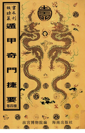 遁甲奇門捷要（四種）