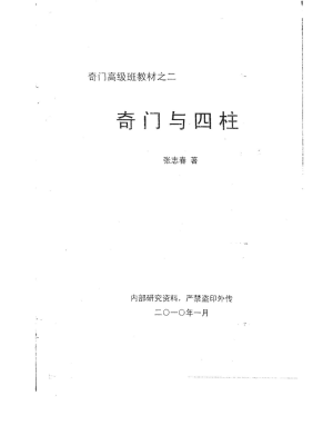 張志春2010年最新奇門遁甲高級班教材