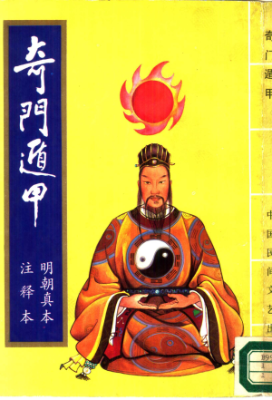 奇門遁甲（明朝真本）