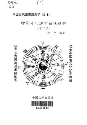 增補奇門遁甲白話精粹（增訂本）