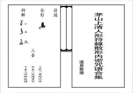 茅山上清人形符籙散形內秘