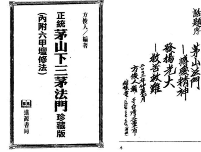 正統茅山下三茅法門