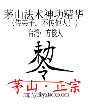 茅山法術神功精華