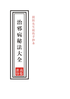 祖傳治邪病秘法大全