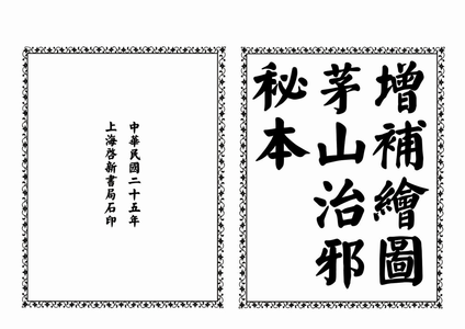 增補繪圖茅山治邪秘本
