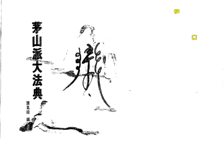 茅山派大法典符咒