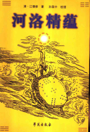 河洛精蘊