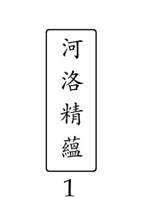 河洛精蘊·第1冊