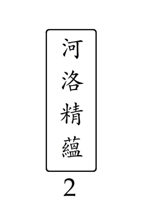 河洛精蘊·第2冊