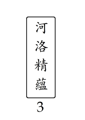 河洛精蘊·第3冊