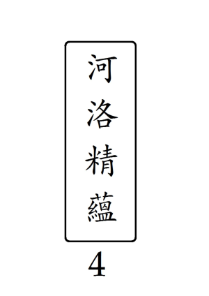 河洛精蘊·第4冊