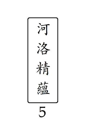 河洛精蘊·第5冊