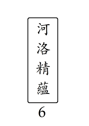 河洛精蘊·第6冊