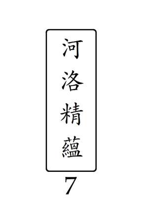 河洛精蘊·第7冊