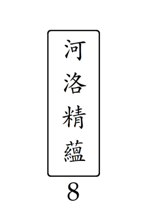 河洛精蘊·第8冊