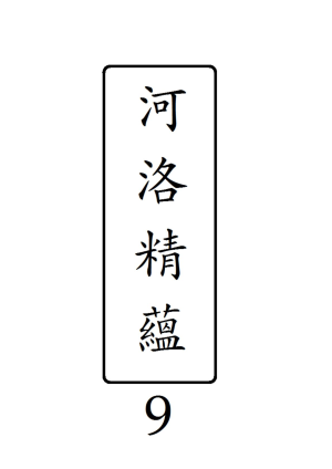河洛精蘊·第9冊（終）