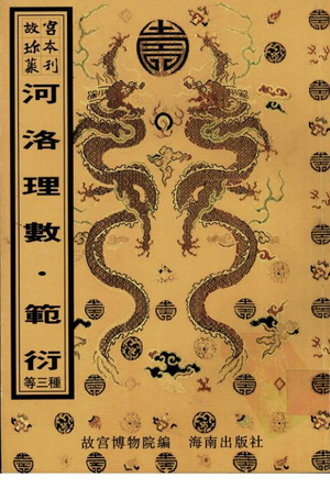 河洛理數·範衍（三種）