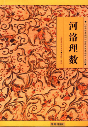 河洛理數（李峰注解）