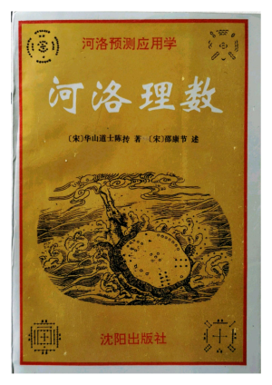 河洛理數·卷五卷六