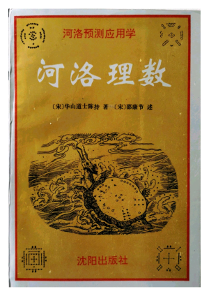河洛理數·卷三、卷四