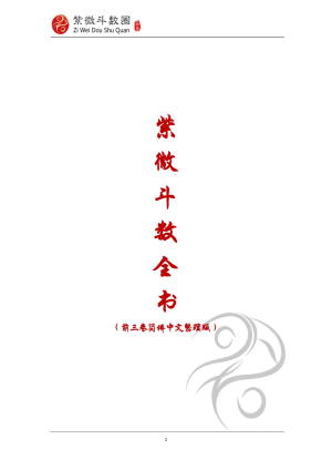 紫微斗數全書（前三卷白話中文整理版）
