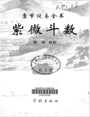 紫微斗數（康節說易全書）