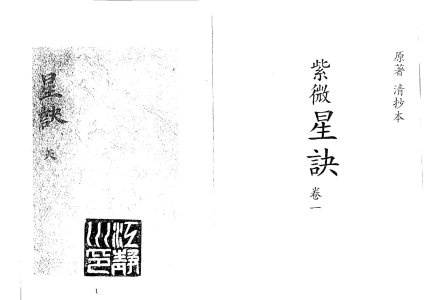 紫微星訣（四卷全·清代抄本）