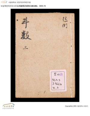 飛星策天紫微斗數全集（卷三）