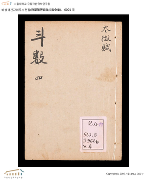 飛星策天紫微斗數全集（卷四）