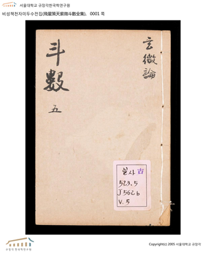 飛星策天紫微斗數全集（卷五）