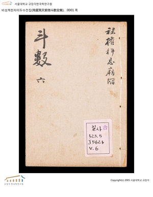 飛星策天紫微斗數全集（卷六）