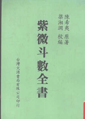 紫微斗數全書
