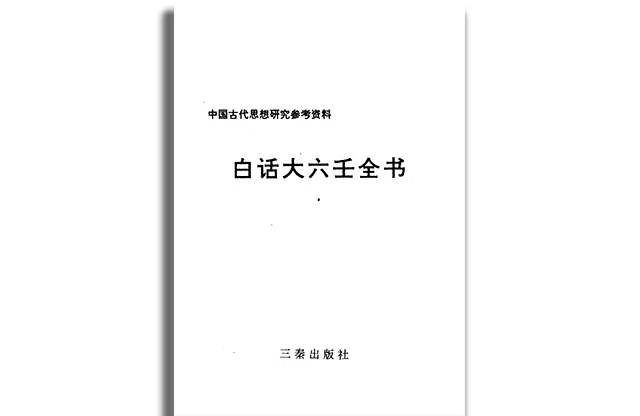 白話大六壬全說