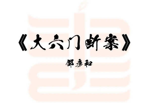 大六門斷案