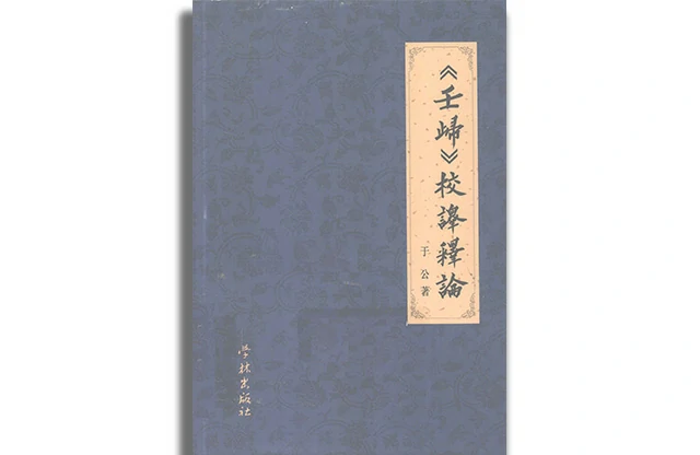 壬歸