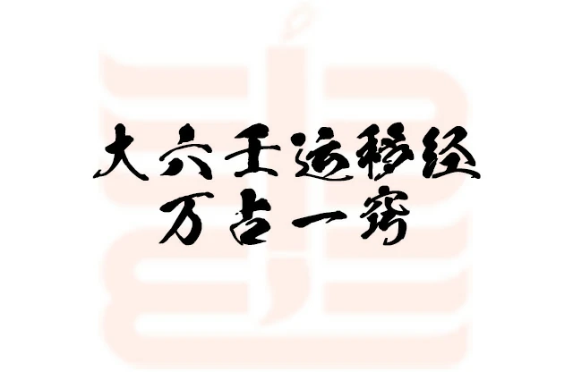 大六壬運移經萬佔一竅
