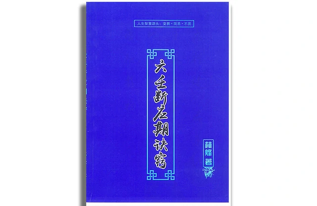 六壬斷應期訣竅