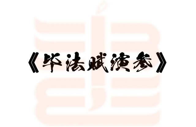 畢法賦演參