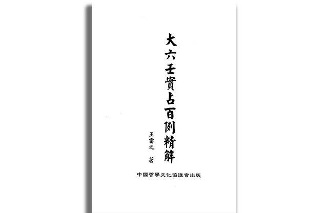 大六壬實佔百例精解