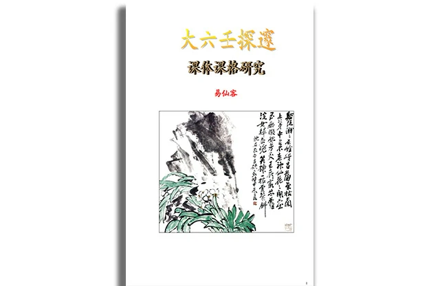 大六壬探邃