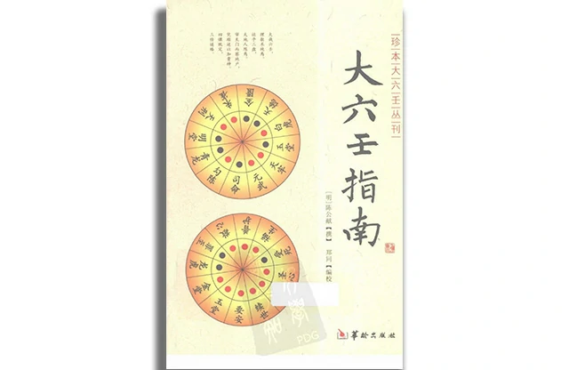 大六壬指南