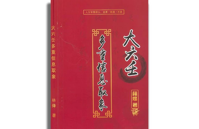 大六壬多重信息取象